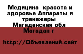 Медицина, красота и здоровье Аппараты и тренажеры. Магаданская обл.,Магадан г.